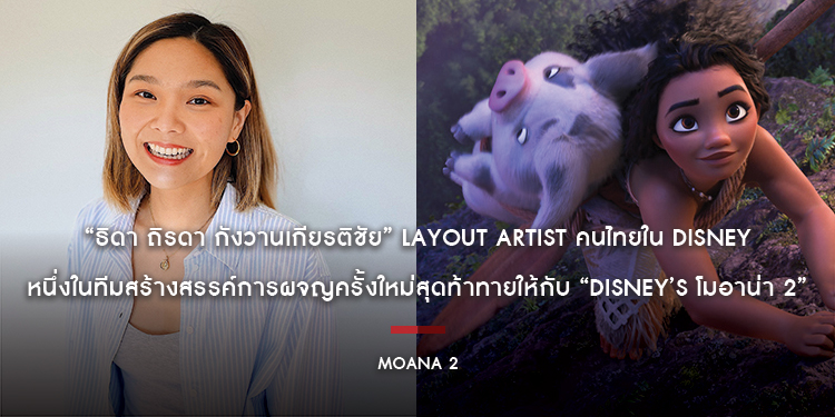 “ธิดา - ถิรดา กังวานเกียรติชัย” Layout Artist คนไทยใน Disney หนึ่งในทีมสร้างสรรค์การผจญครั้งใหม่สุดท้าทายให้กับ “Disney’s Moana 2 โมอาน่า 2”